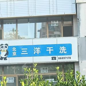 三洋干洗二楼出租