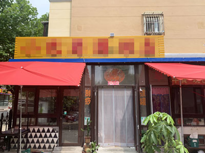 中山老虎滩多年经营旅店出兑