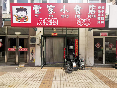 大型成熟小区内好地角餐饮转让