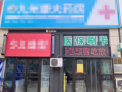 体育新城成熟小区药房出兑