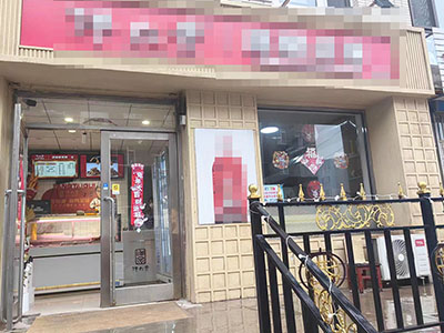 金润小区小吃店出兑