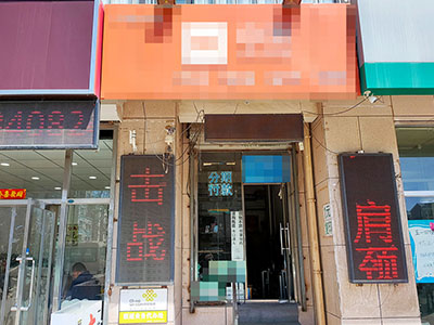 甘井子万达成熟小区临街通讯店（可改项）