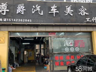 转让转租汽车美容维修店