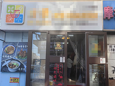 八一路米线店出兑
