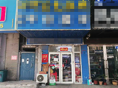 西岗鞍山路主道临街便利店转让