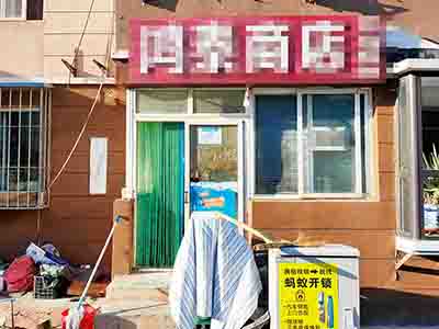 开发区临港小区社区超市带驿站转让