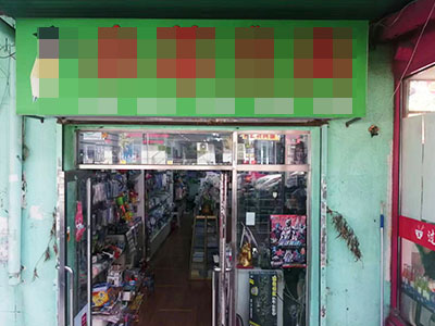 76中学对面经营十年文具店出兑