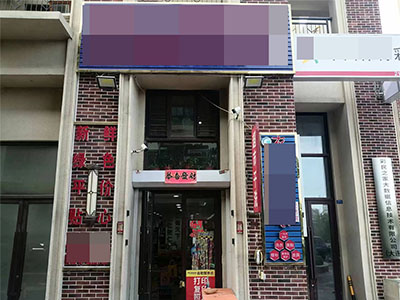 高流水小区门口超市转让