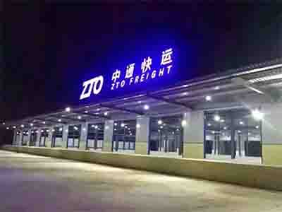 高城山月均7万件中通快递片区出兑