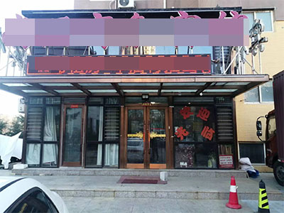 泉水稳盈利宾馆转让（一年流水38万）