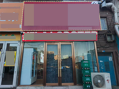 甘井子文体街临街精致装修餐饮店转让