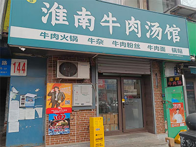 胜利桥淮南牛肉汤转让