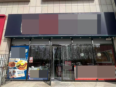 澳东世纪城临街138平餐饮店转让