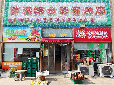 万科朗润园生鲜超市转让