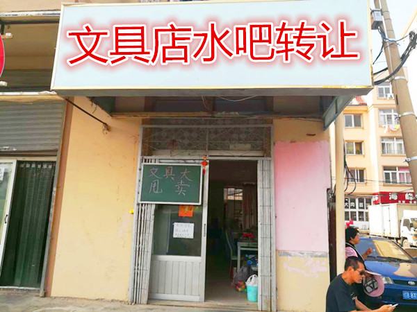 学校正对面文具店水吧转让