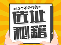 收藏！12个不外传的选址秘籍！