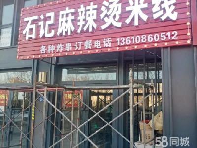 乾豪新天地麻辣烫米线店出兑