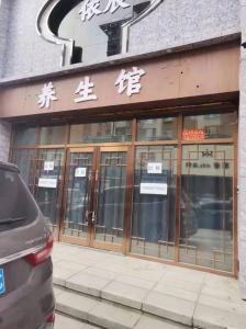 养生馆出兑