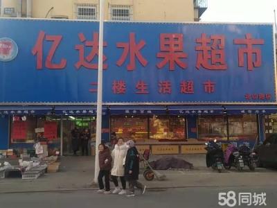 亿达水果超市二楼生活超市出兑 大连金州友谊商铺租售