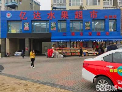 亿达水果超市金润店二楼生活超市出兑 大连金州先进商铺租售