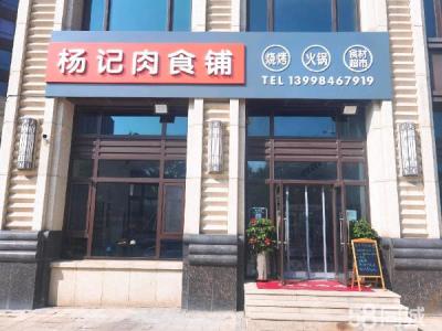 个人烧烤火锅食材店 门前夏天可做烧烤 成熟小区 懂得来