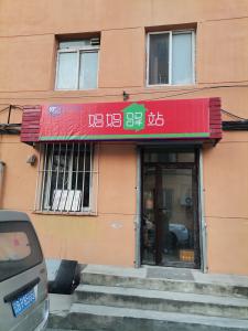 香工街好地角驿站转让