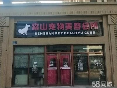 森山宠物美容会所转让 大连开发区双D港商铺租售