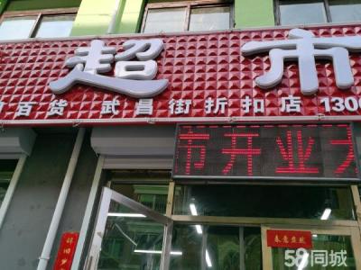 超市整体转让希望遇到有缘分的