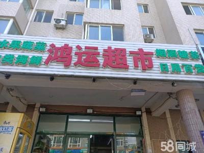 本店经营多年 室内宽敞明亮 主要经营水果蔬菜 日用百货 大连开发区保税区商铺租售