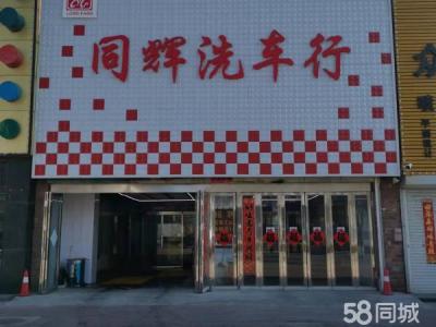 营业中洗车行出兑客源稳定
