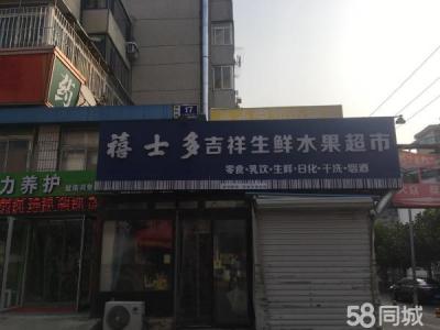 熹士多吉祥生鲜超市