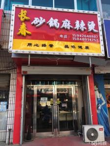 古城甲区胖姐包子铺斜对面 大连金州古城商铺租售