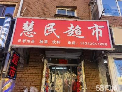 营业中超市 临近街边 有稳定客源 也有散客 客观 大连西岗鞍山路商铺租售