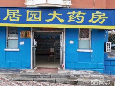 药店出兑营业中 手续设施齐全 近公园 车站 超市 小区出入口
