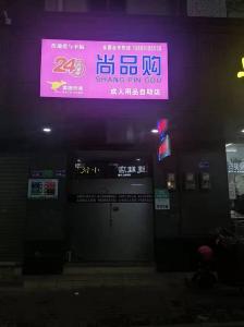 成人用品店