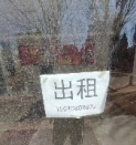 泉水 门头 空铺