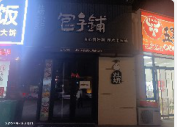 华润二十四城临主道包子铺