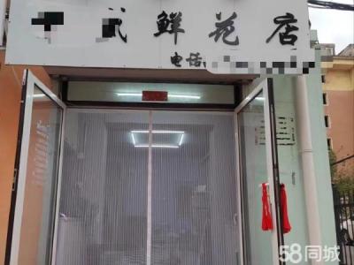 甘井子华南中花店转让