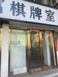 如意街棋牌室出租