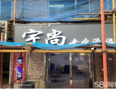 适合一个人工作宇尚烫染