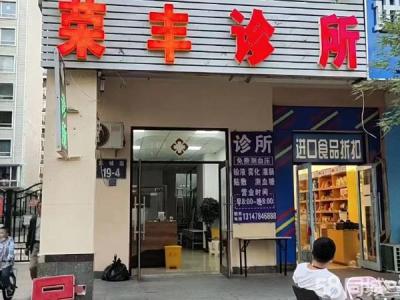 转让开发区东城天下营业中诊所整体转让