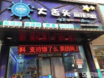 开发区倚山里正街麻辣烫出兑