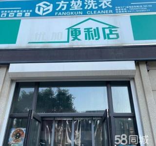 金地自在城 便利店加干洗出兑