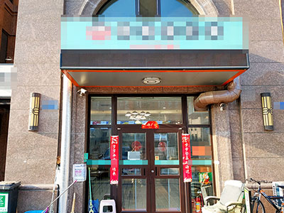南关岭高密度住宅区临街餐饮店转让