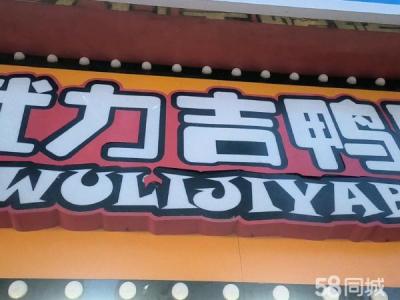 武力吉鸭脖店出兑 因无法照顾孩子 现低价出兑 有意者联系