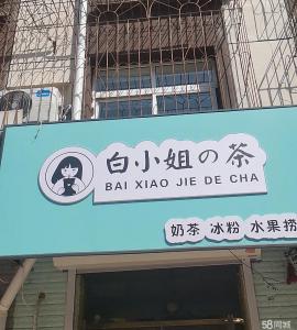 营业中奶茶店外兑 设备齐全 接手就可营业