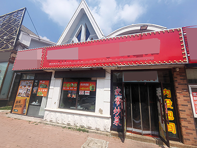 大学附近餐饮店出兑