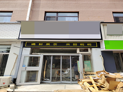 东北财经大学校内品牌水吧转让