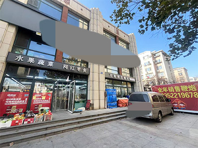 可点货~小区门前大型生鲜超市出兑