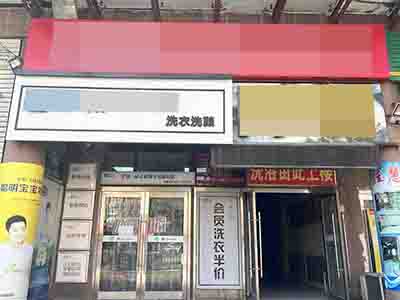 303终点站旁多年干洗店转让